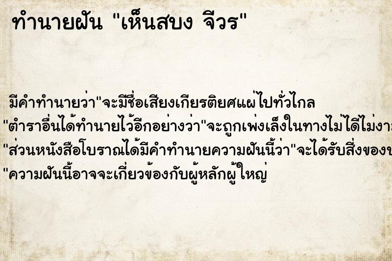 ทำนายฝัน เห็นสบง จีวร